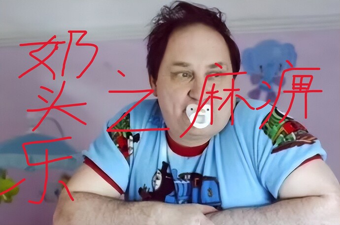 奶头乐 (2)