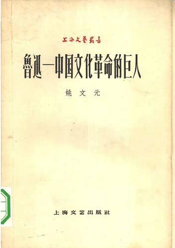 鲁迅——中国文化革命的巨人