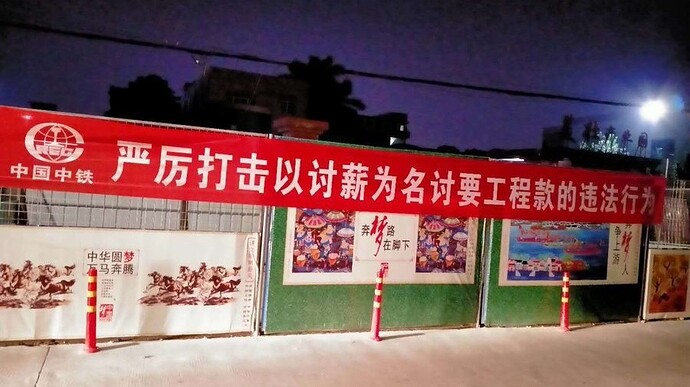 中修所谓工人“恶意讨薪”