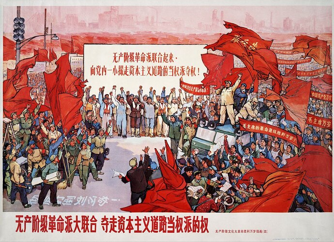 无产阶级革命派大联合！