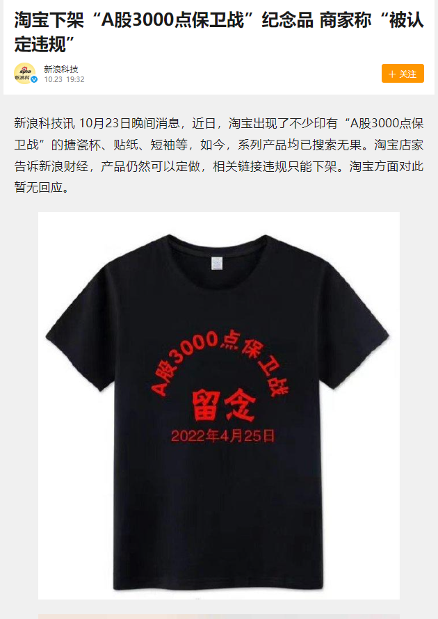 简评“淘宝下架多款‘A股3000点保卫战’商品”事件 - 马列毛主义与革命左翼 时事评论 - 布站