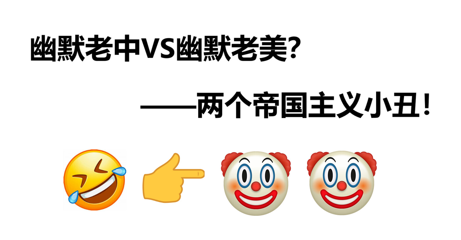 幽默老中”和“幽默老美”？帝国主义的走狗互咬罢了！ - 马列毛主义与革命左翼时事评论- 布站