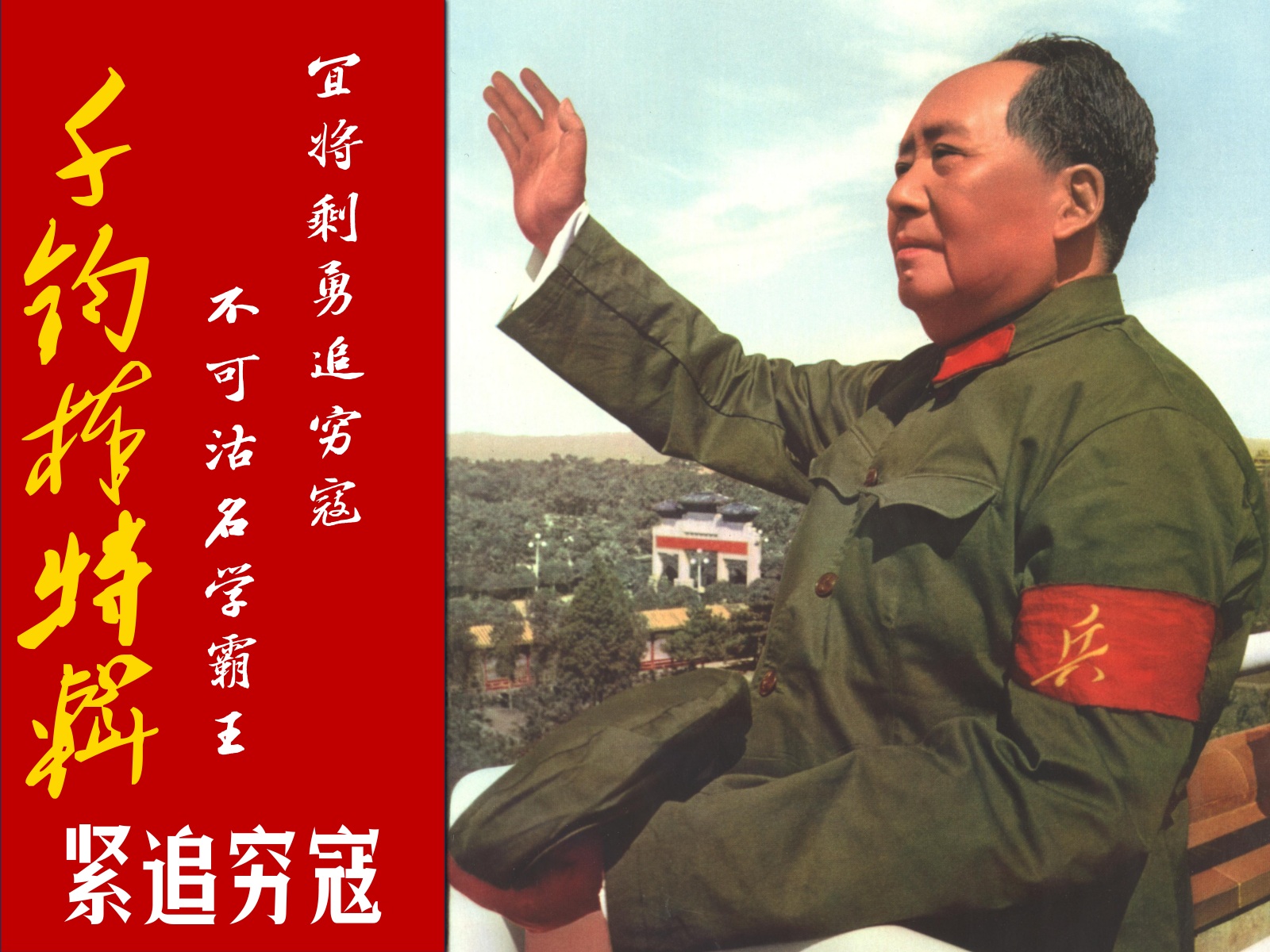 千钧棒——紧追穷寇——批判共革阵(投机阵)的黑路线- 千钧棒：炮打机会主义专辑- 布站