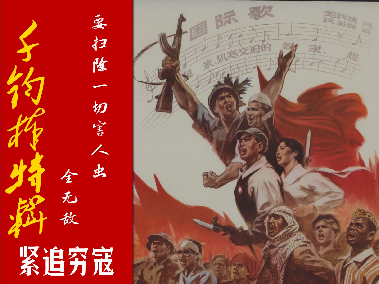 千钧棒——紧追穷寇——共革阵？共在哪？阵在哪？ - 千钧棒：炮打机会主义专辑- 布站