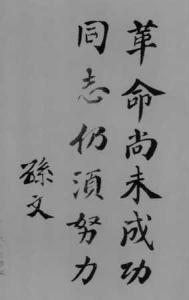引用孙中山革命者的话