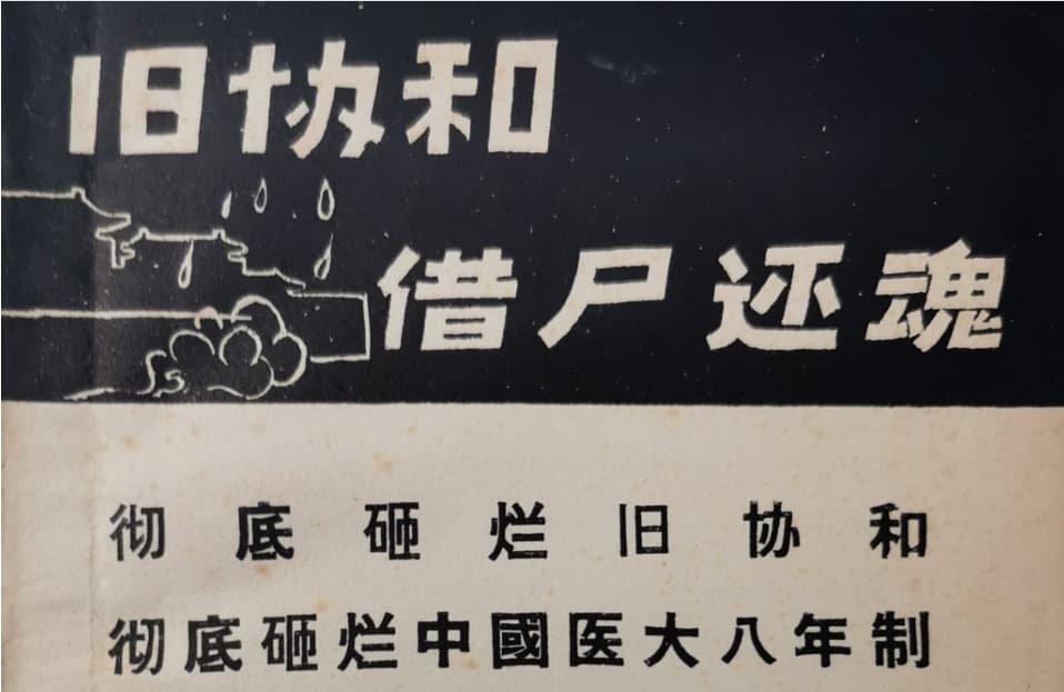 彻底砸烂旧协和！