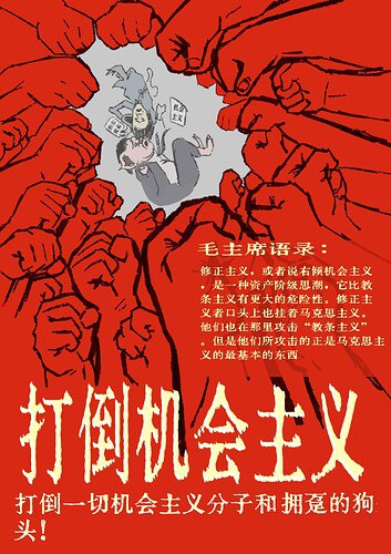 打倒机会主义